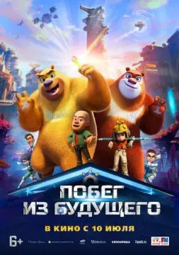 Побег из будущего онлайн